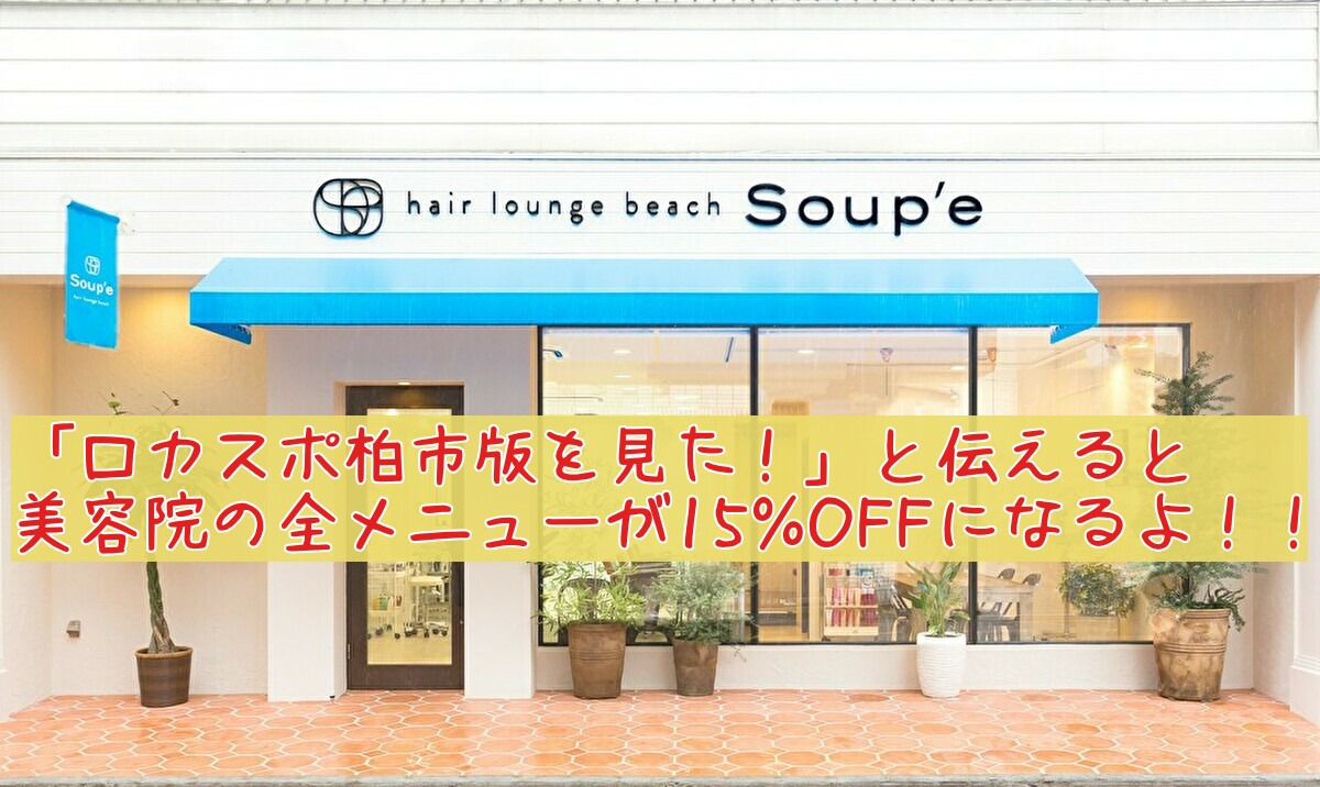 お得情報 柏にいながら青山や表参道のクオリティを実感できると話題の美容院 ヘアラウンジ ビーチスープ 柏 がロカスポ柏市版のユーザー限定でなんと全メニュー15 Off ロカスポ柏市版